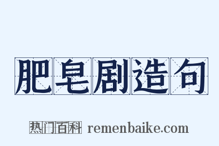 肥皂剧造句是什么意思的图片